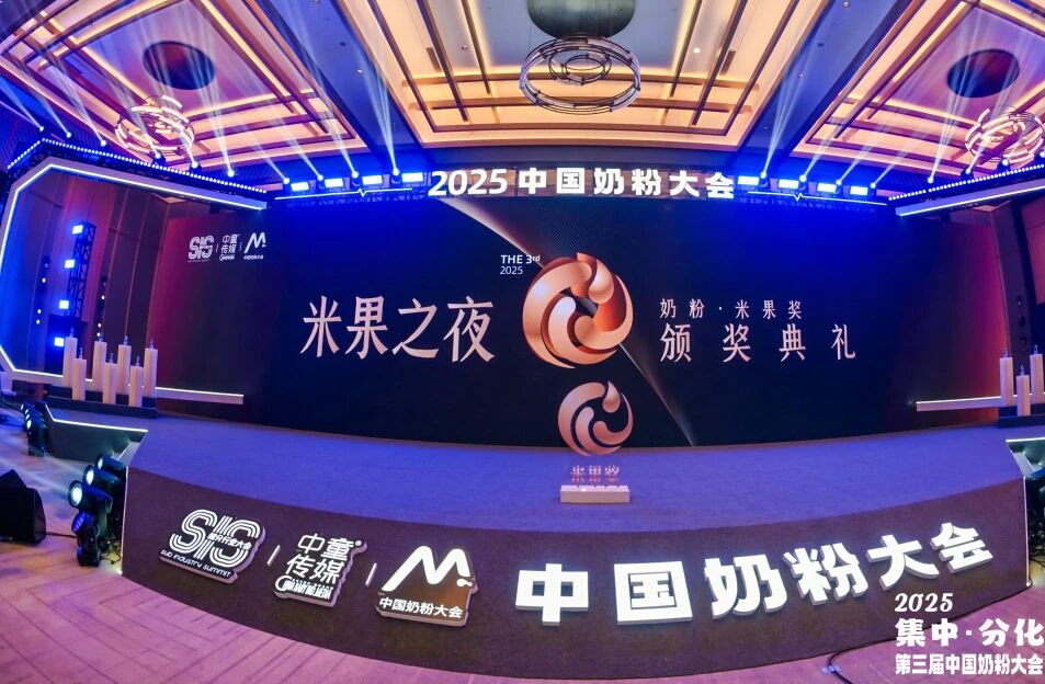 宝贝天下及多位共建伙伴斩获2025中国奶粉大会·米果奖！