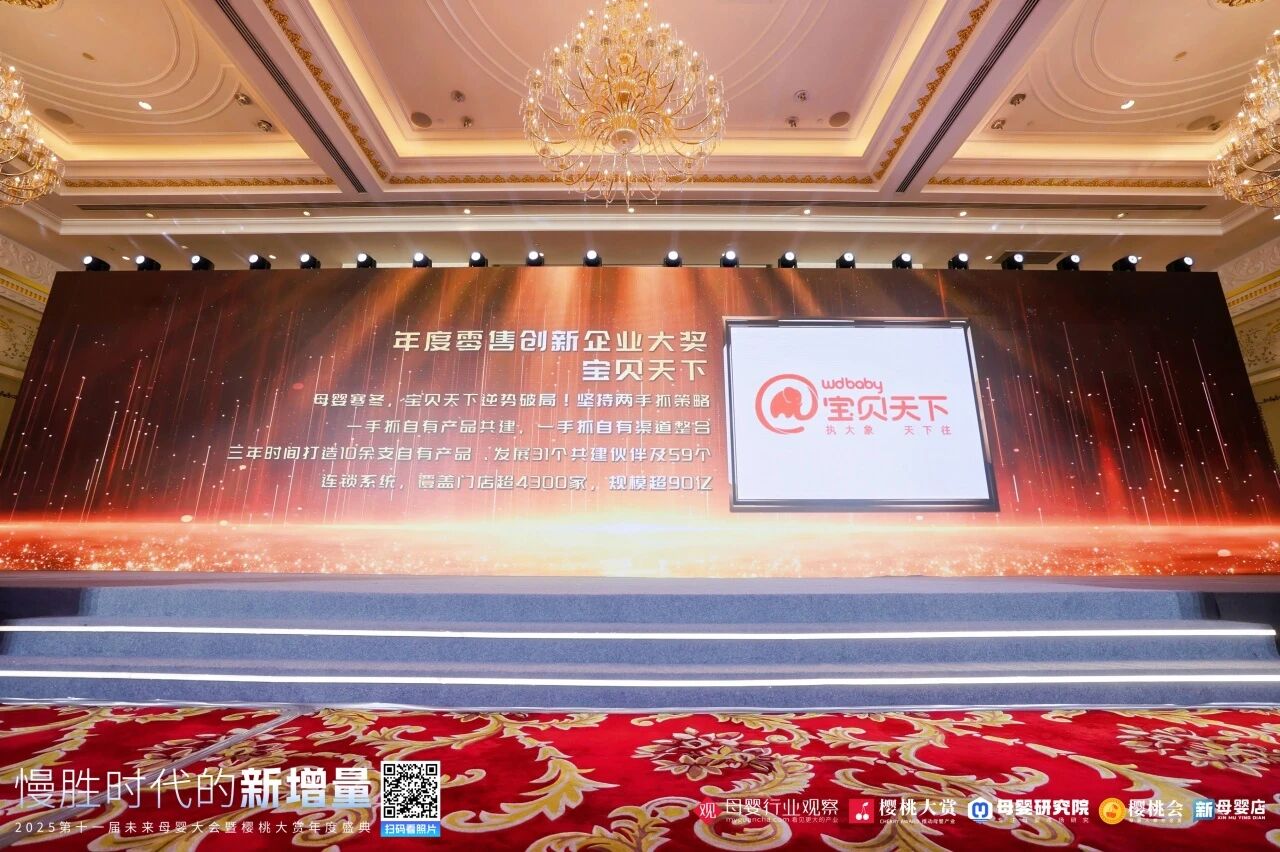 宝贝天下荣膺2025第十一届樱桃大赏「年度零售创新企业大奖」