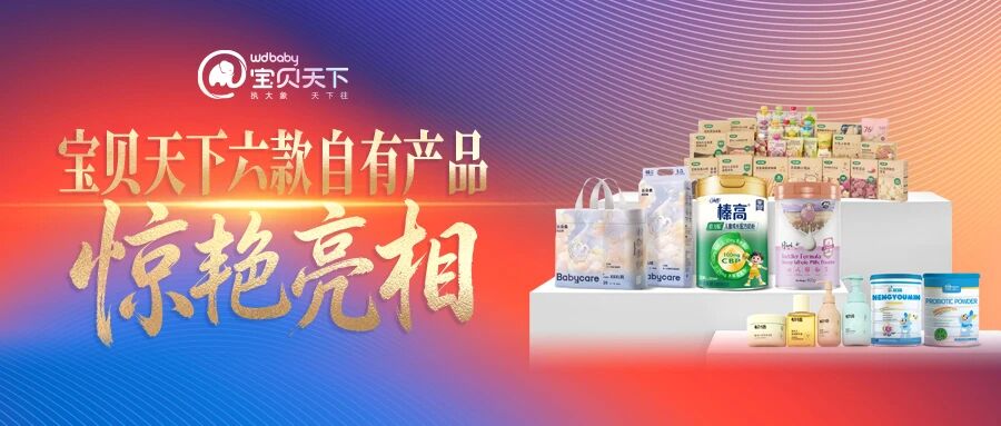 宝贝天下六款自有产品惊艳亮相！以更高品质助力海南自贸港建设！