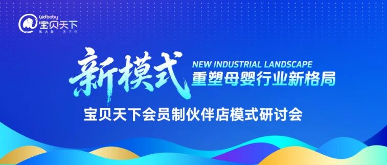 会员制伙伴店模式--宝贝天下即将推出全新整合模式