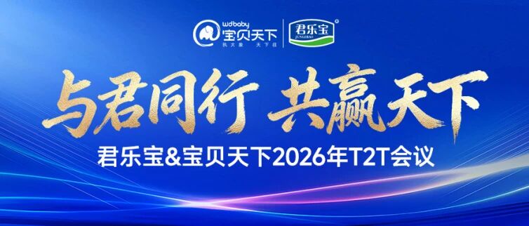 与君同行，共赢天下！君乐宝&宝贝天下T2T会议圆满召开！